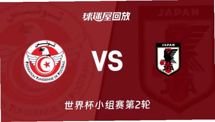 在线观看 突尼斯 vs 日本｜在线观看突尼斯 vs