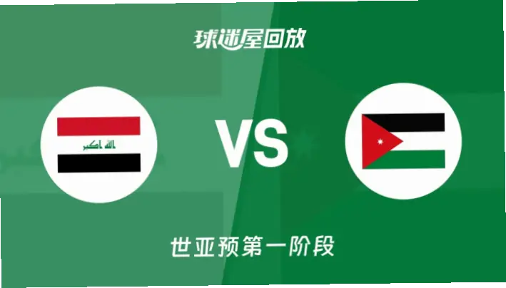 在线观看 伊拉克 vs