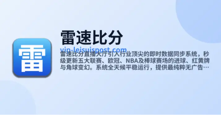 雷速比分官网数据更新速度有多快？