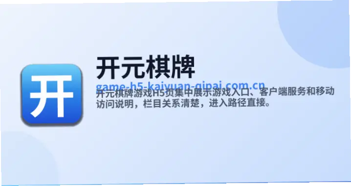 开元棋牌官网入口网址会经常变动吗？