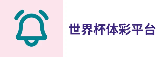 2026世界杯